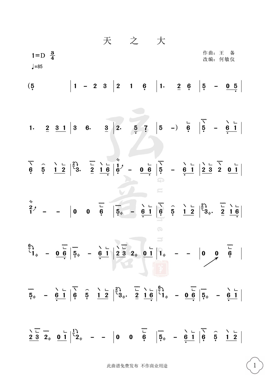 歌曲《天之大》古筝D调简谱及伴奏完整版
