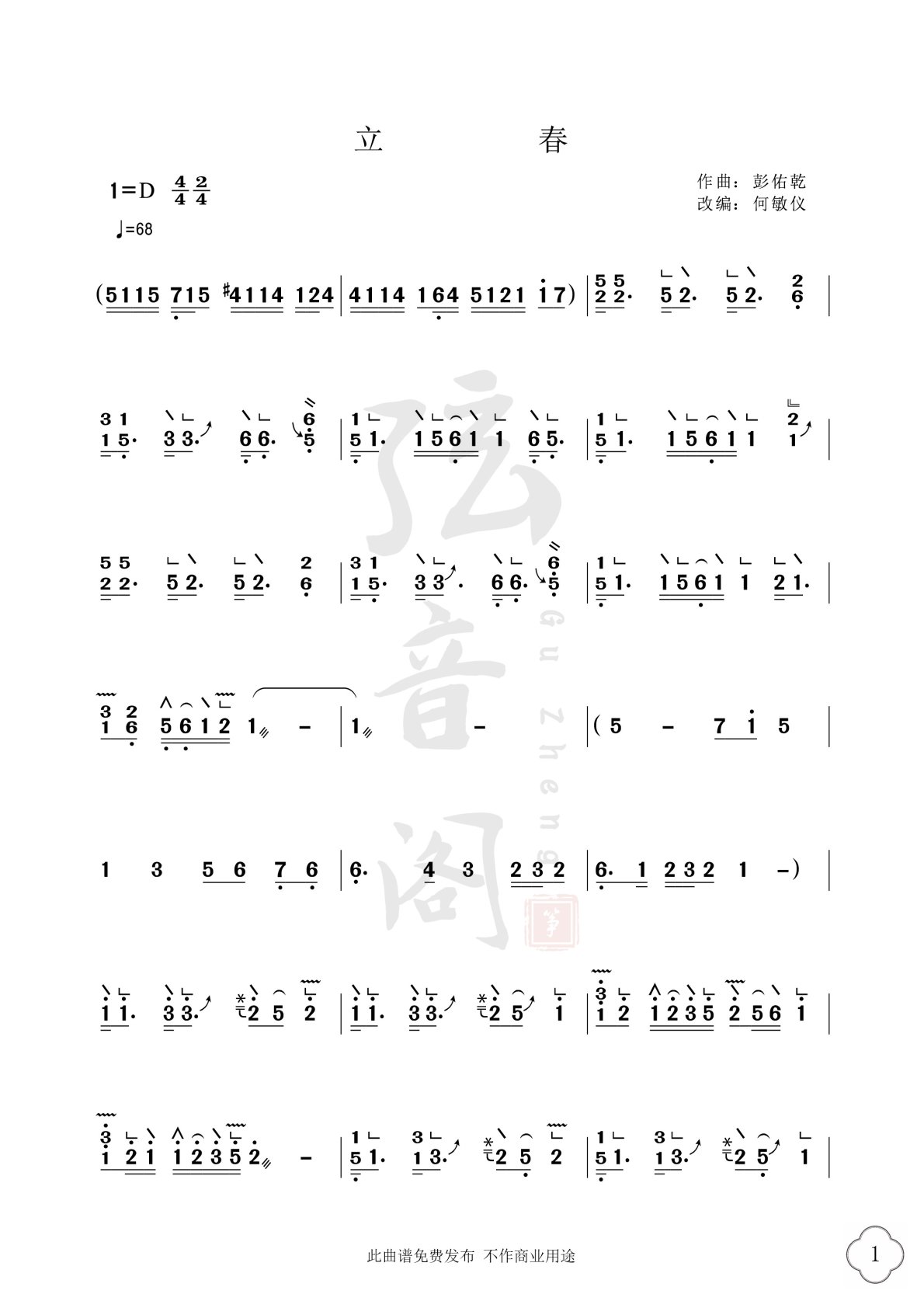 歌曲《立春》古筝D调简谱及伴奏mp3完整版