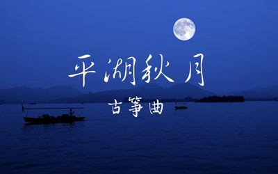 古筝曲《平湖秋月》完整版演奏简谱