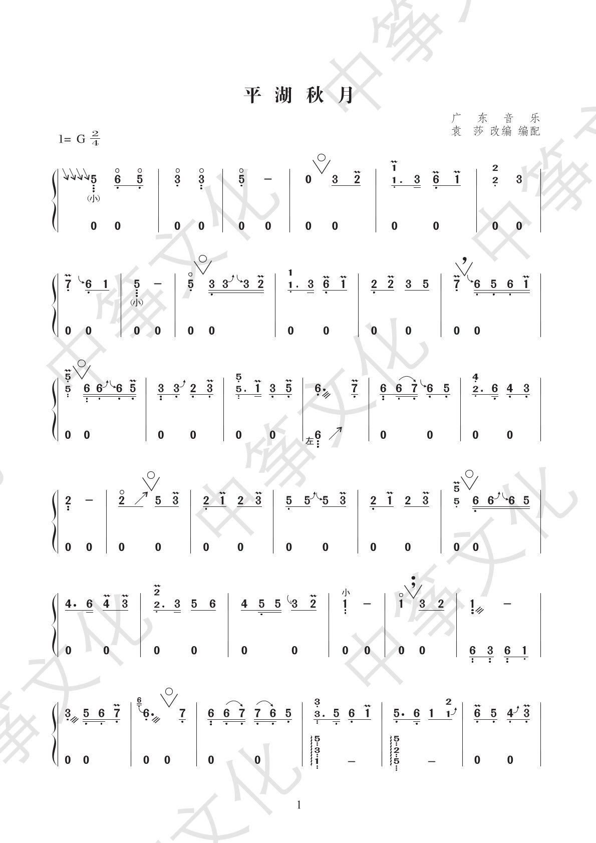 古筝曲《平湖秋月》完整版演奏简谱