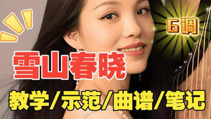 古筝考级曲《雪山春晓》曲谱_杨淼教学笔记版