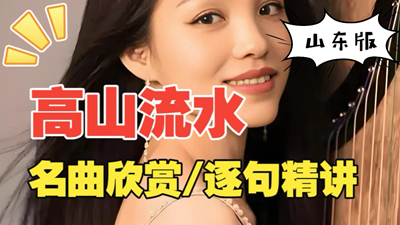 山东版《高山流水.袁莎》古筝曲谱_杨淼教学
