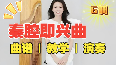 《秦腔即兴曲》古筝曲谱完整版_袁雪梅教学版