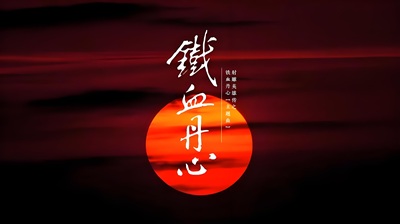 歌曲《铁血丹心》古筝演奏版简谱完整版