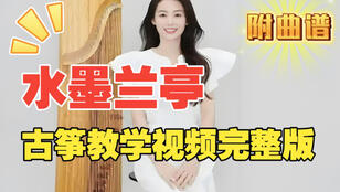 纯音乐《水墨兰亭》古筝曲谱_袁雪梅教学版