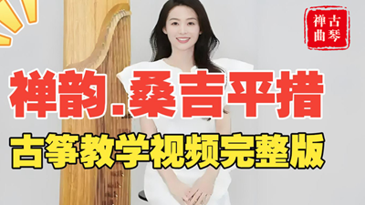 古筝曲<禅韵.桑吉平措>简谱_袁雪梅教学版