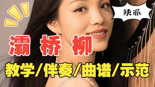 歌曲《灞桥柳》古筝曲谱及伴奏_杨淼教学