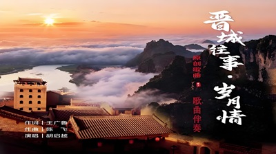 歌曲《晋城往事》古筝简谱及伴奏音乐完