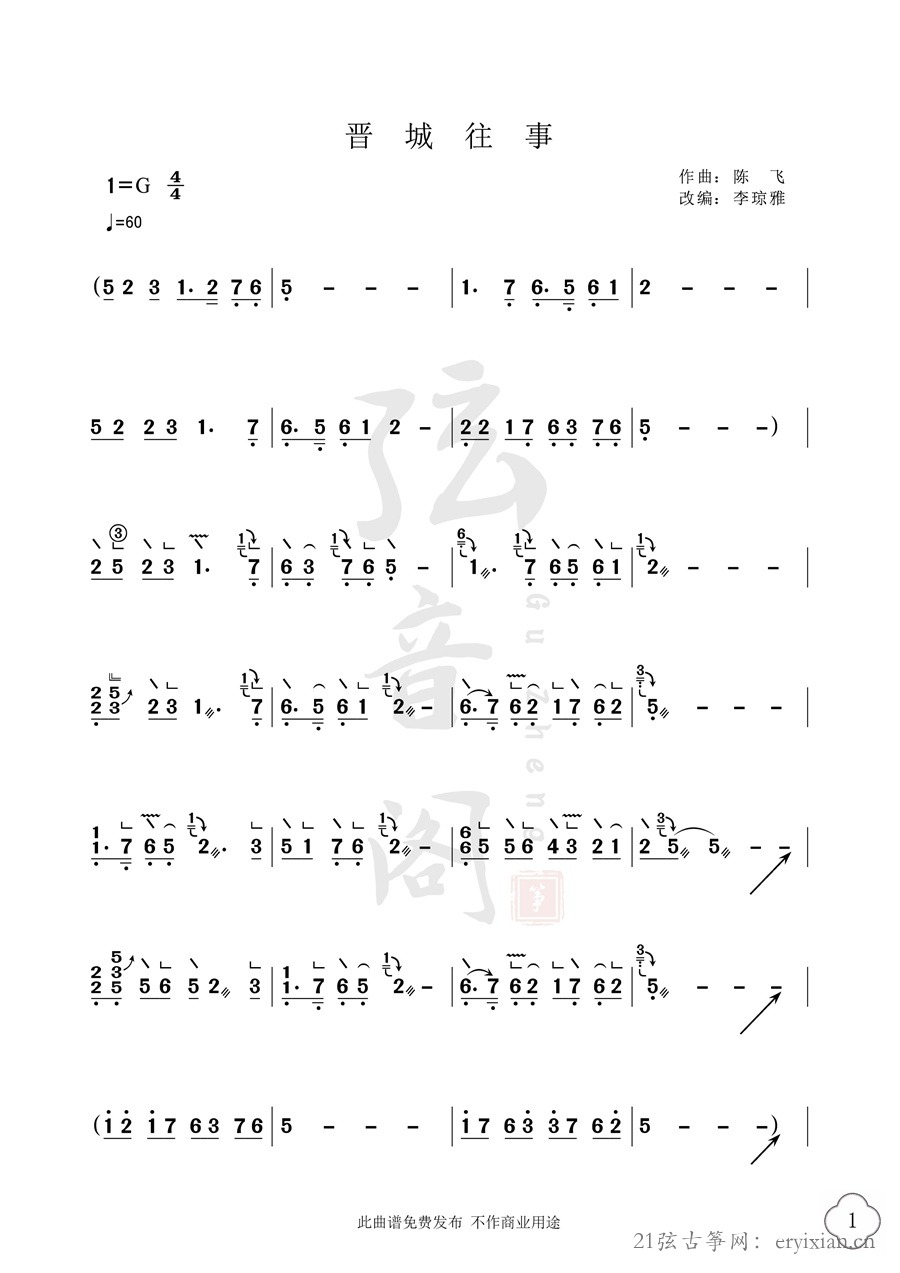 歌曲《晋城往事》古筝简谱及伴奏音乐完整版