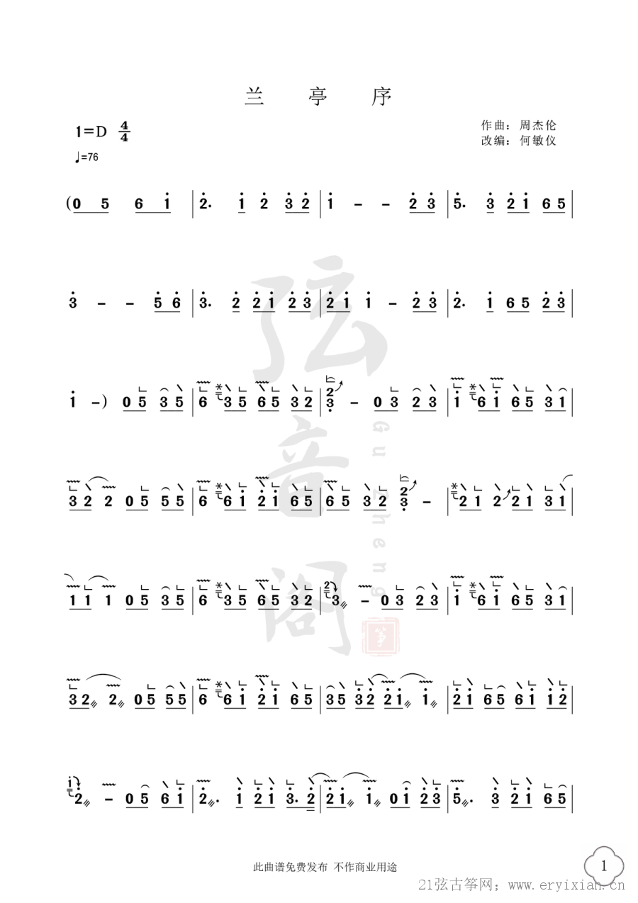 周杰伦歌曲《兰亭序》古筝D调简谱及伴奏